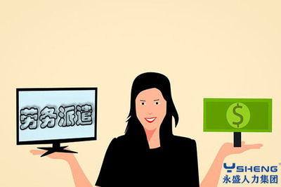 劳务派遣与劳务服务 在变革中探寻发展新路径