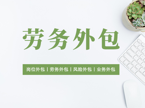 劳务服务项目外包 优化资源配置的新路径