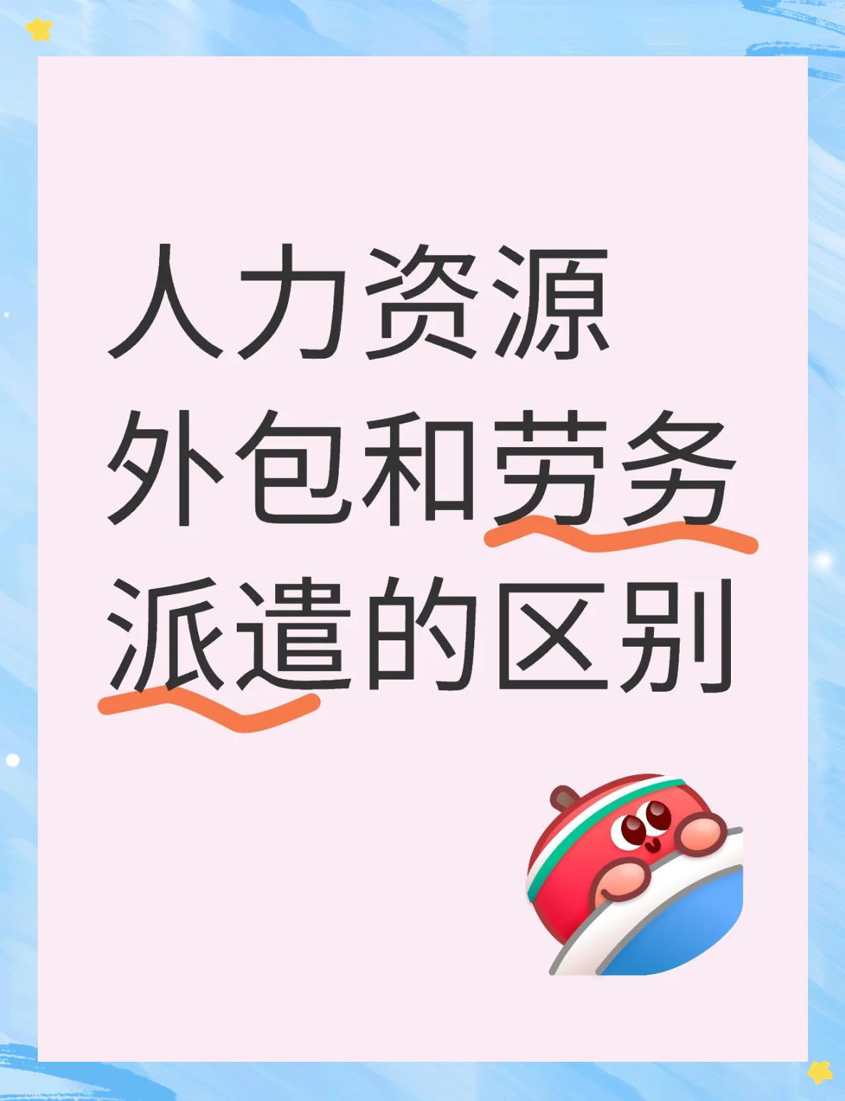 人力资源外包与劳务派遣大不同！劳务服务解析